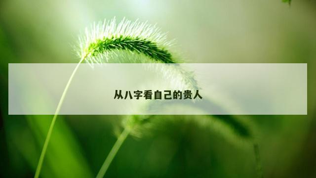 从八字看自己的贵人