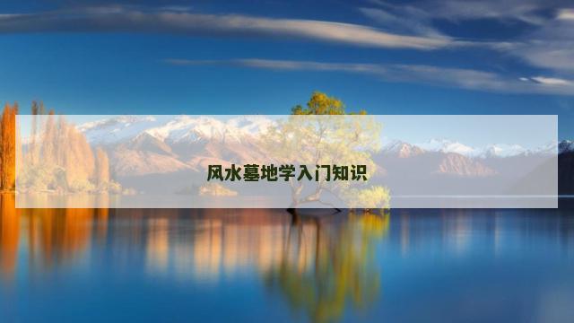 风水墓地学入门知识