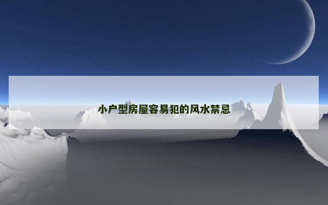 小户型房屋容易犯的风水禁忌