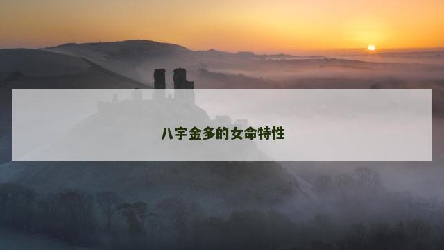 八字金多的女命特性
