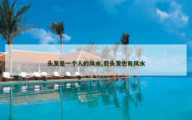 头发是一个人的风水,剪头发也有风水