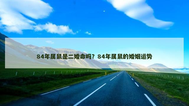 84年属鼠是二婚命吗？84年属鼠的婚姻运势