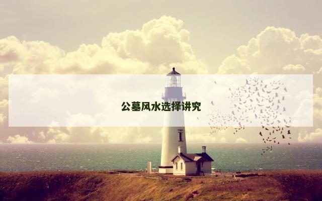 公墓风水选择讲究