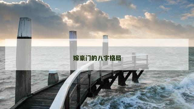 嫁豪门的八字格局