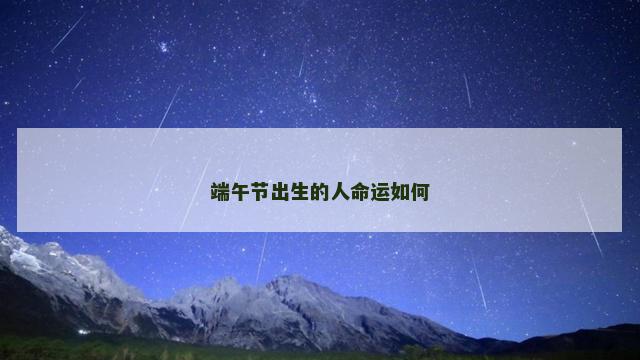 端午节出生的人命运如何