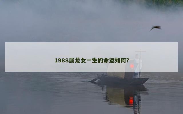 1988属龙女一生的命运如何？