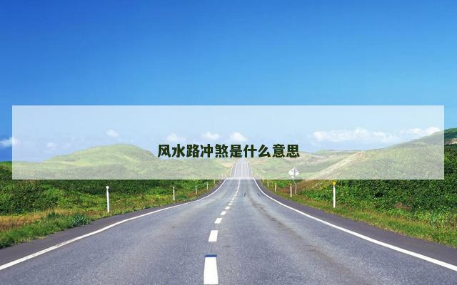 风水路冲煞是什么意思