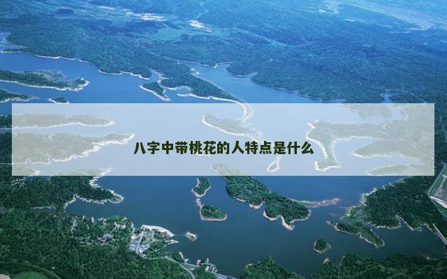 八字中带桃花的人特点是什么
