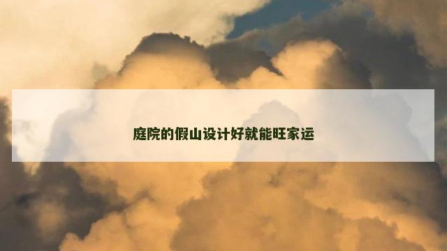 庭院的假山设计好就能旺家运