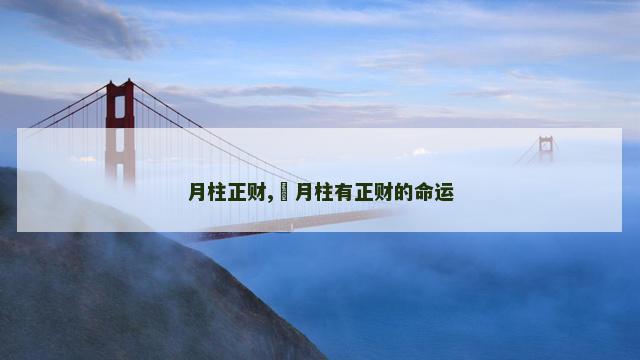 月柱正财,​月柱有正财的命运