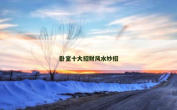 卧室十大招财风水妙招