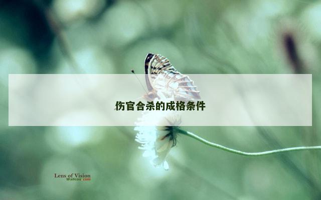 伤官合杀的成格条件