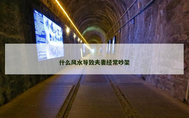 什么风水导致夫妻经常吵架