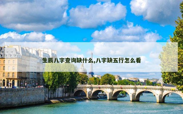 生辰八字查询缺什么,八字缺五行怎么看