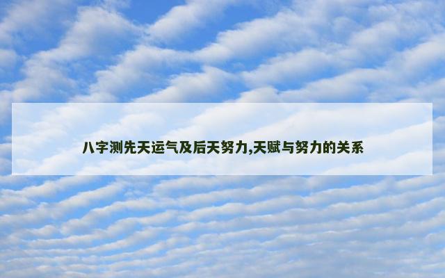八字测先天运气及后天努力,天赋与努力的关系