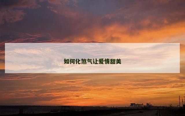 如何化煞气让爱情甜美