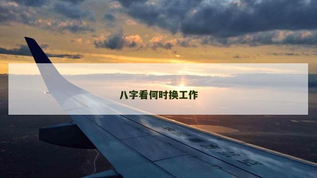 八字看何时换工作