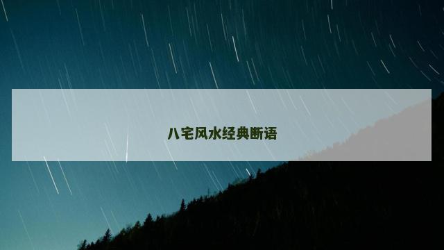 八宅风水经典断语