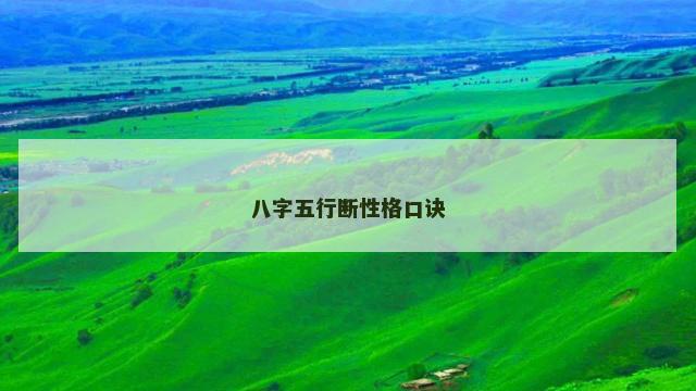 八字五行断性格口诀