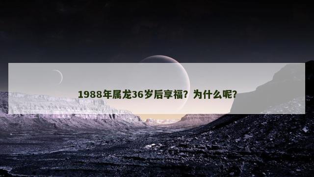1988年属龙36岁后享福？为什么呢？