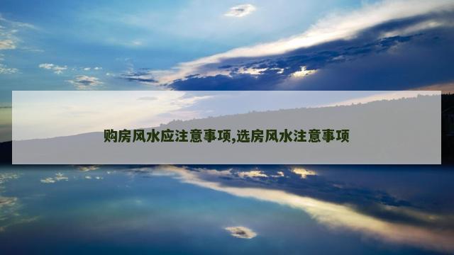 购房风水应注意事项,选房风水注意事项
