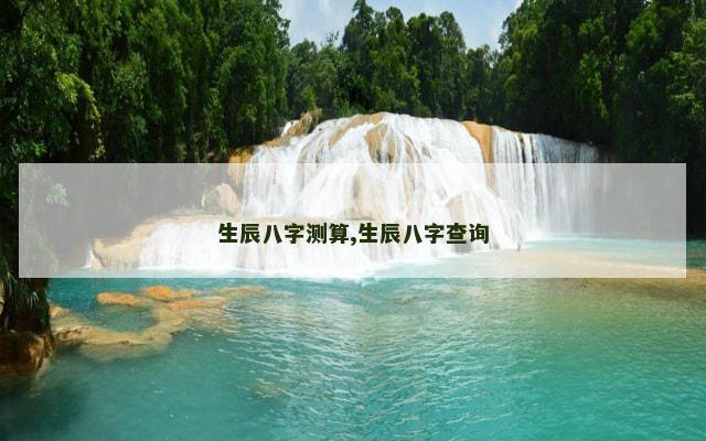 生辰八字测算,生辰八字查询