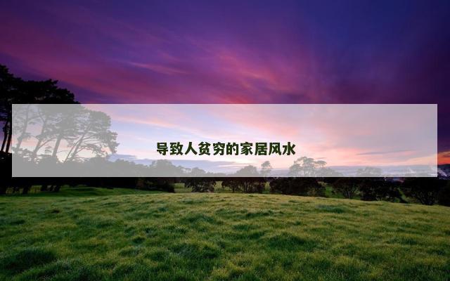 导致人贫穷的家居风水