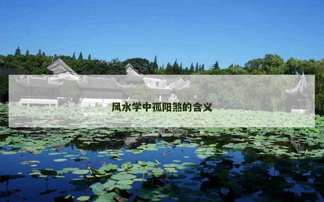 风水学中孤阳煞的含义
