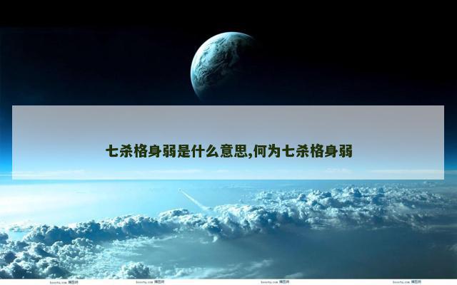 七杀格身弱是什么意思,何为七杀格身弱