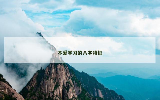 不爱学习的八字特征