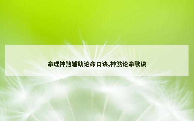 命理神煞辅助论命口诀,神煞论命歌诀