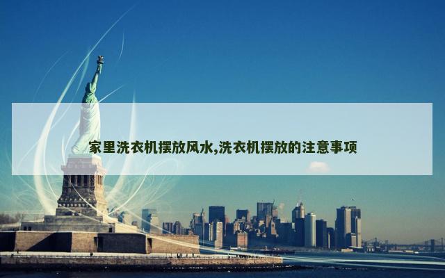 家里洗衣机摆放风水,洗衣机摆放的注意事项