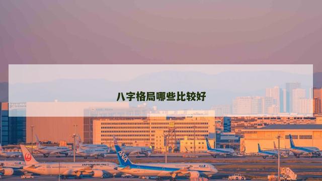 八字格局哪些比较好