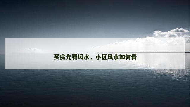 买房先看风水，小区风水如何看