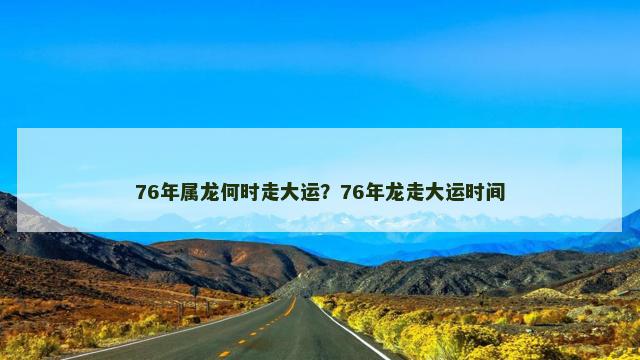 76年属龙何时走大运？76年龙走大运时间