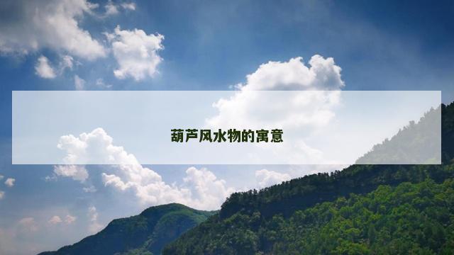 葫芦风水物的寓意