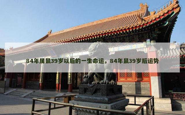 84年属鼠39岁以后的一生命运，84年鼠39岁后运势