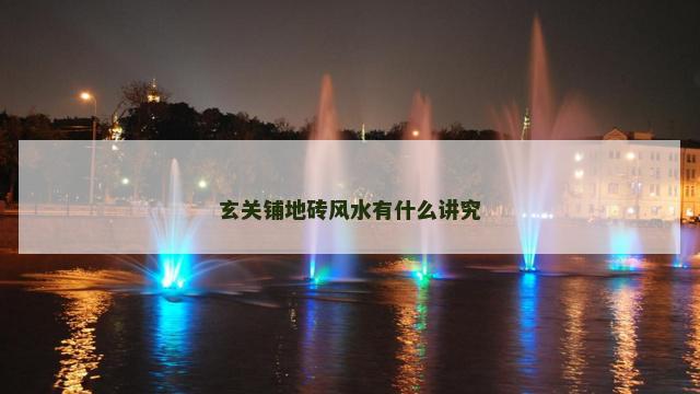 玄关铺地砖风水有什么讲究