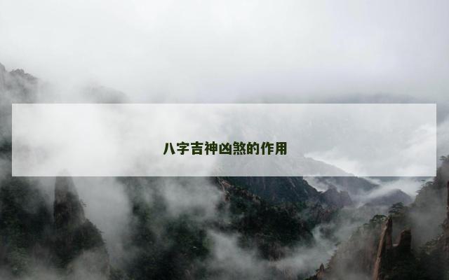 八字吉神凶煞的作用