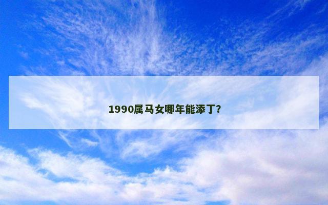 1990属马女哪年能添丁？