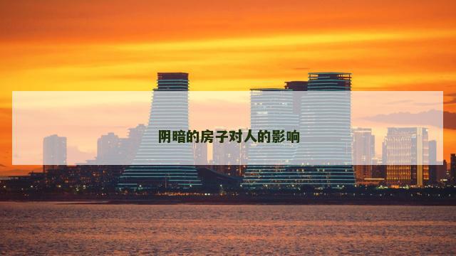 阴暗的房子对人的影响