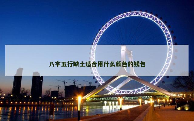 八字五行缺土适合用什么颜色的钱包