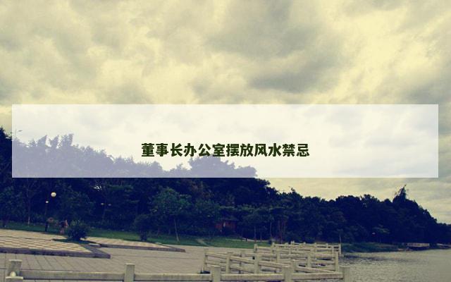 董事长办公室摆放风水禁忌