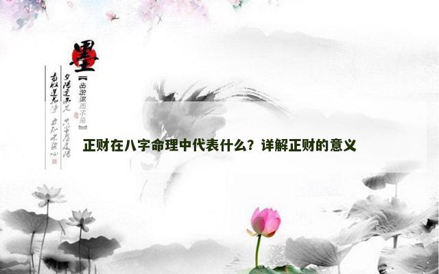 正财在八字命理中代表什么？详解正财的意义