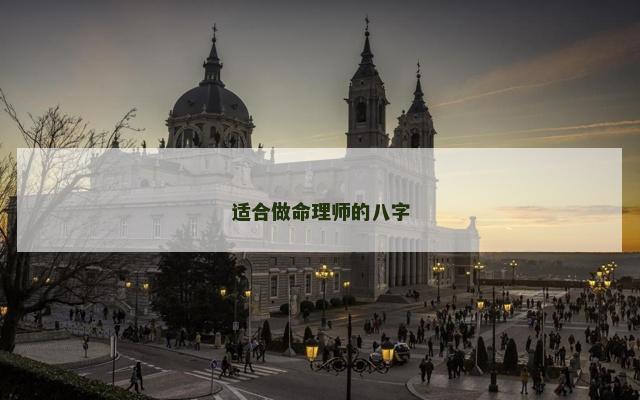 适合做命理师的八字
