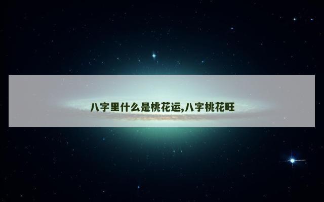 八字里什么是桃花运,八字桃花旺