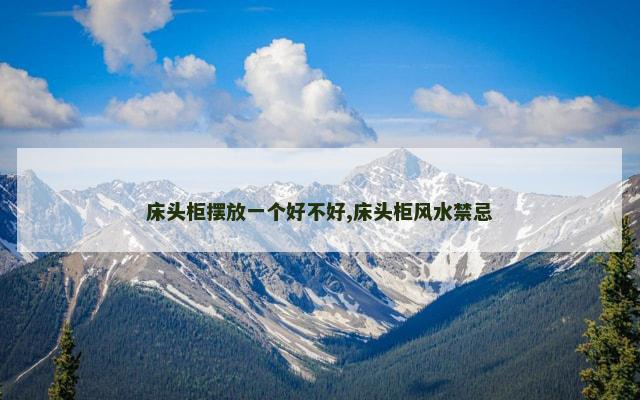 床头柜摆放一个好不好,床头柜风水禁忌