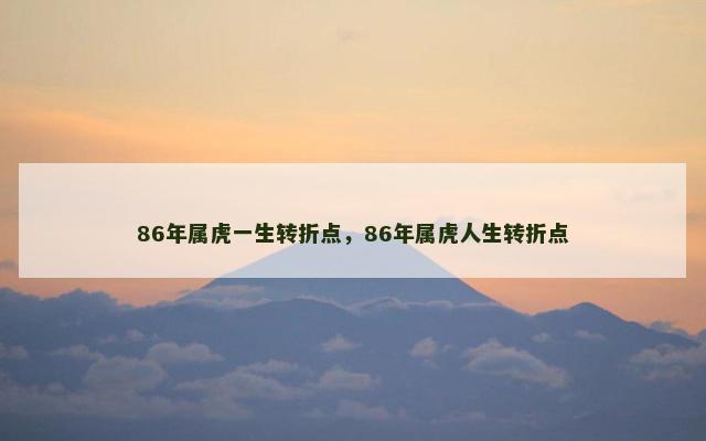 86年属虎一生转折点，86年属虎人生转折点