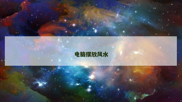电脑摆放风水