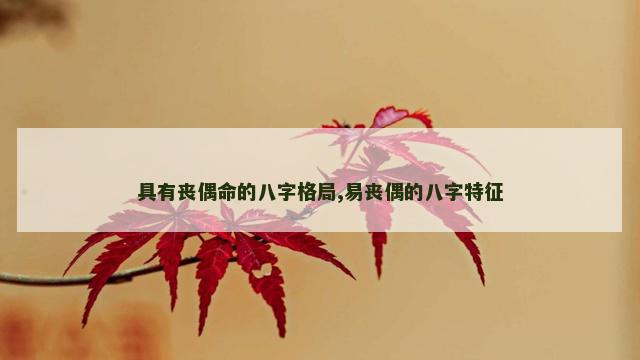 具有丧偶命的八字格局,易丧偶的八字特征